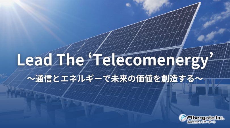 ファイバーゲート、スローガンを刷新 通信×エネルギーの「Telecomenergy」掲げる