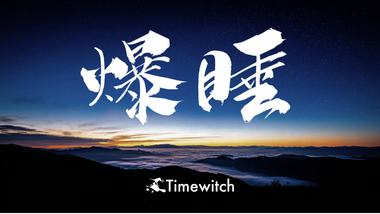 Timewitch、「寝ろ。」を刷新し新ブランド「爆睡」開始 200人超の日本人エキスパートで24時間BPO