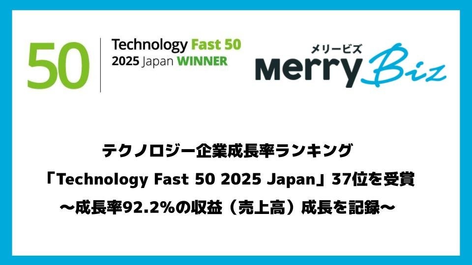 メリービズ、Fast 50で37位 3期売上成長率92.2%