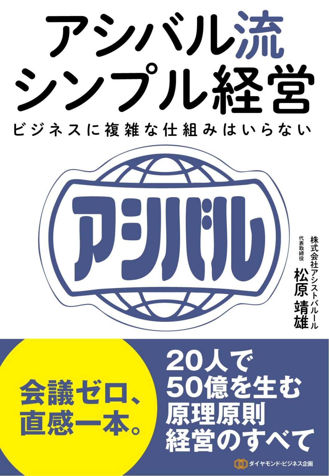 『アシバル流シンプル経営』が主要書店2店のビジネス書ランキング1位に