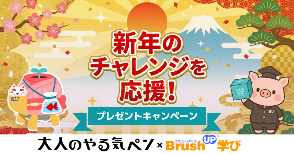 BrushUP学び、コクヨ「大人のやる気ペン」と協業 抱負記入で壁紙配布、抽選5人にIoT文具