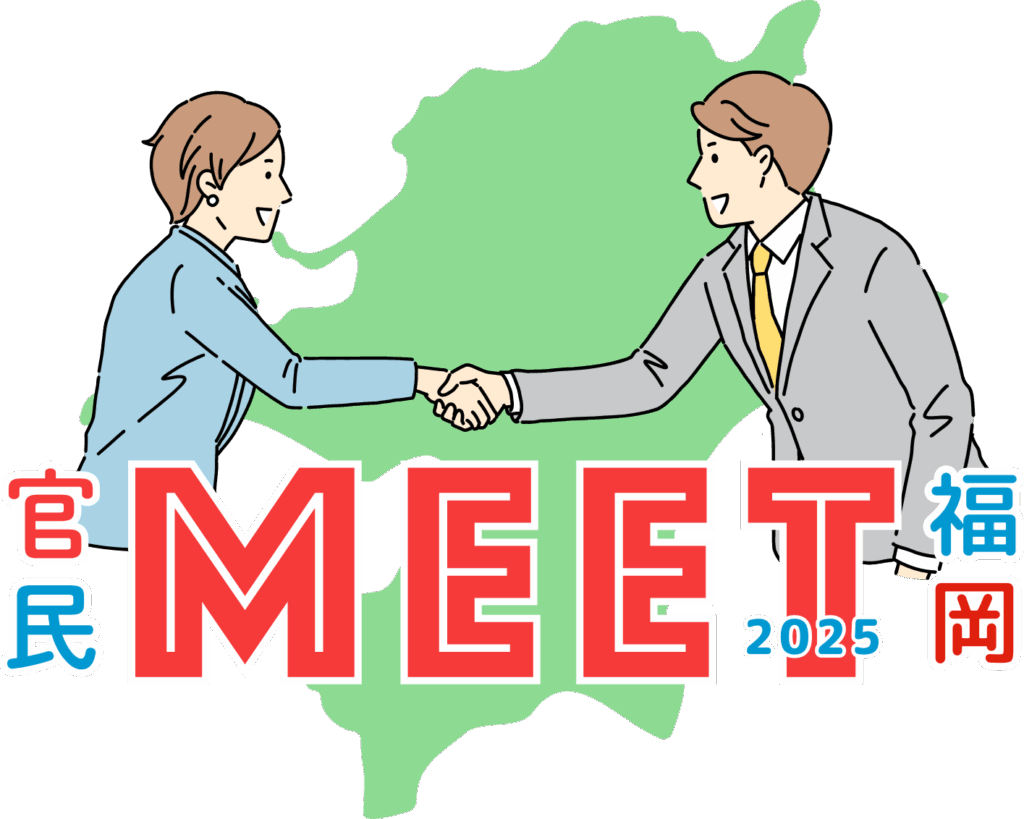 官民MEET福岡2025、2月5日に博多駅直結で開催 アゼストが運営支援