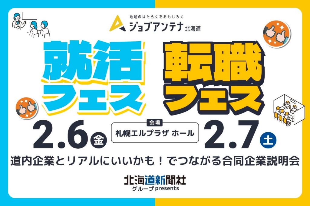 ジョブアンテナ北海道の就活・転職フェス、2月6・7日に札幌で開催 道内企業54社が対面出展