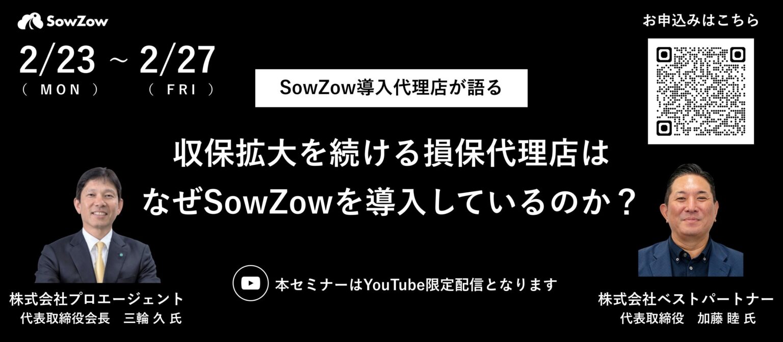 損保代理店向けSowZow、YouTube限定の無料セミナーを2月23日から配信