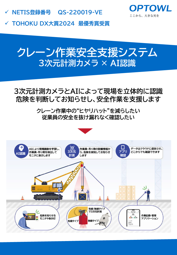 オプトルのクレーン安全支援システム、NETISでVE評価取得 導入は50現場超