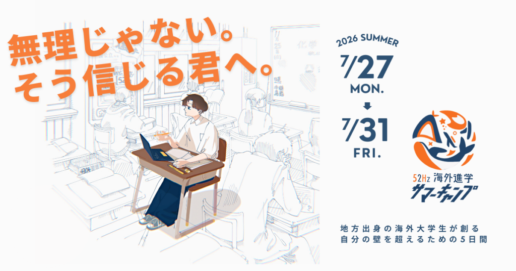 52Hz、海外進学向け4泊5日サマーキャンプを2026年7月開催 参加費15万円で奨学金枠も予定