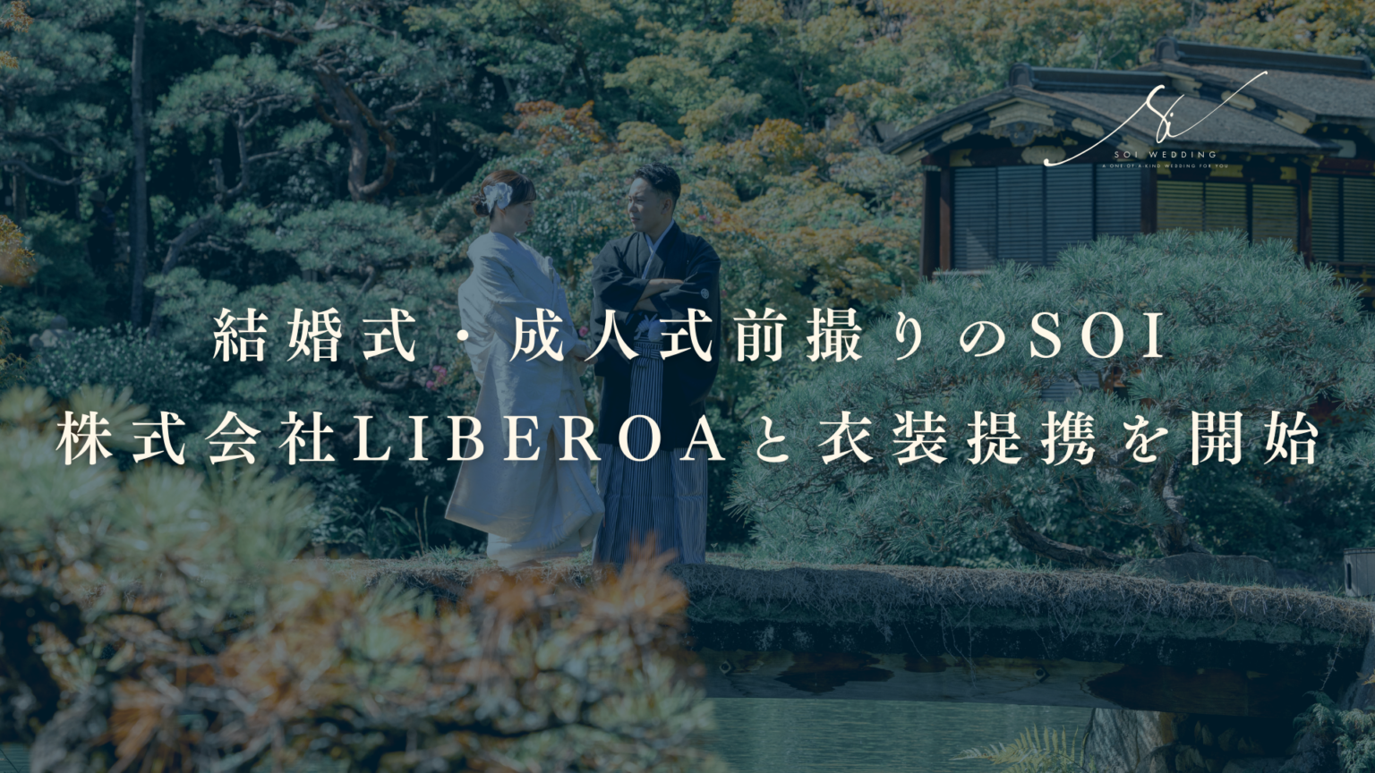 前撮り「Soi」、Liberoaと和装衣装で業務提携 全国で白無垢など安定提供へ