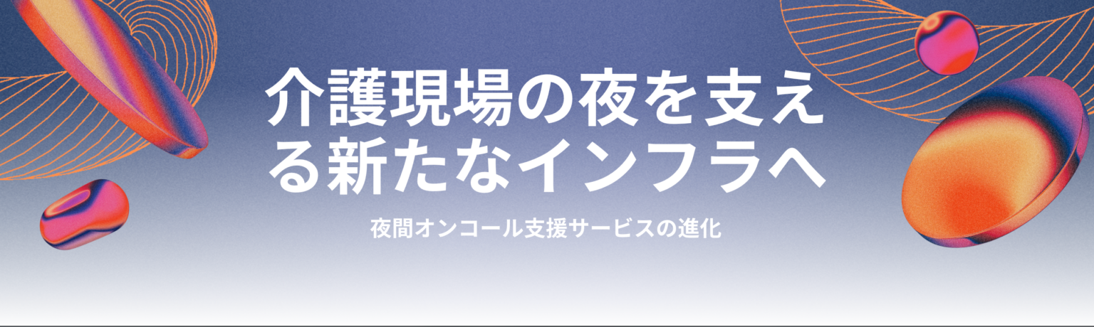 介護施設の夜間オンコール、17%が「崩壊・破綻寸前」 Anchor調査で浮上、対応を即時文書化する新機能