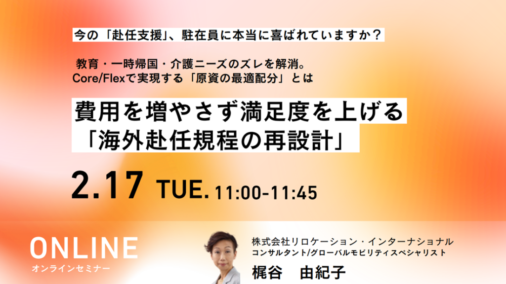 費用増なしで駐在員満足度を高める「海外赴任規程」再設計ウェビナー、2月17日開催
