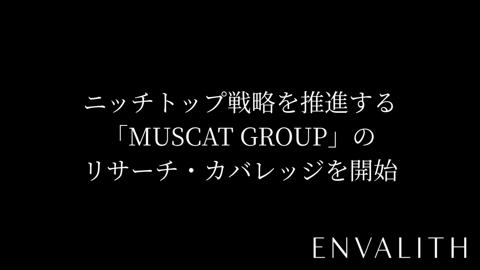 エンヴァリスの株式リサーチ「ENVALITH」、MUSCAT GROUP(195A)のカバレッジ開始