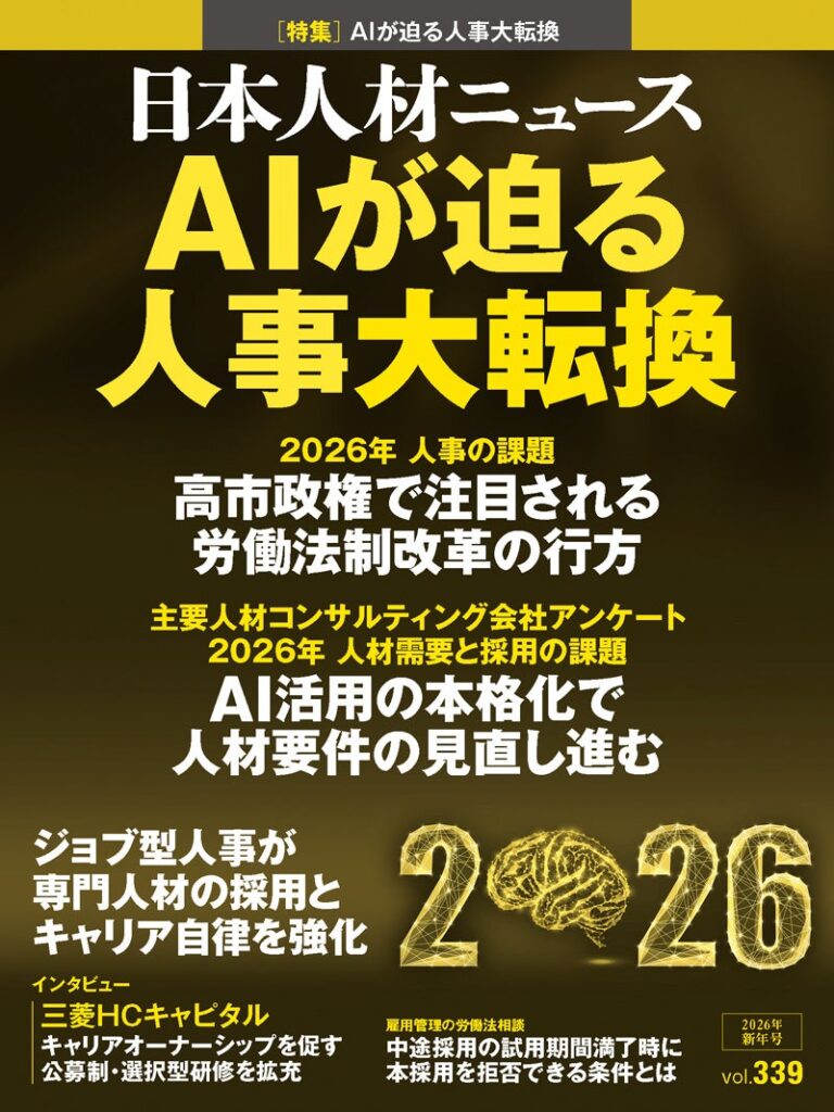 日本人材ニュース社、人事専門誌「日本人材ニュース vol.339 AIが迫る人事大転換」を1月10日に発行
