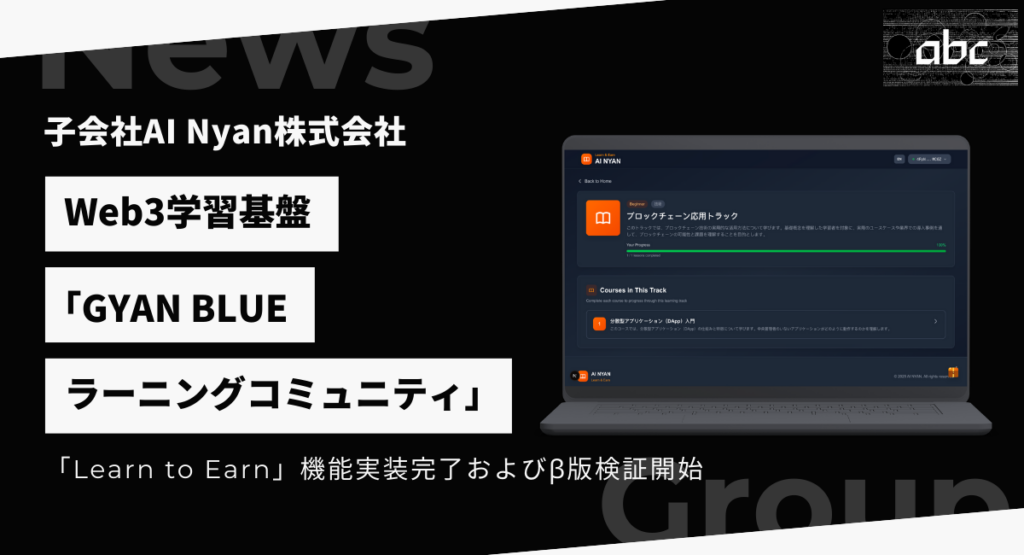 abc、Web3学習基盤「GYAN BLUE」の中核「Learn to Earn」実装完了 Solana Devnetでβ検証開始