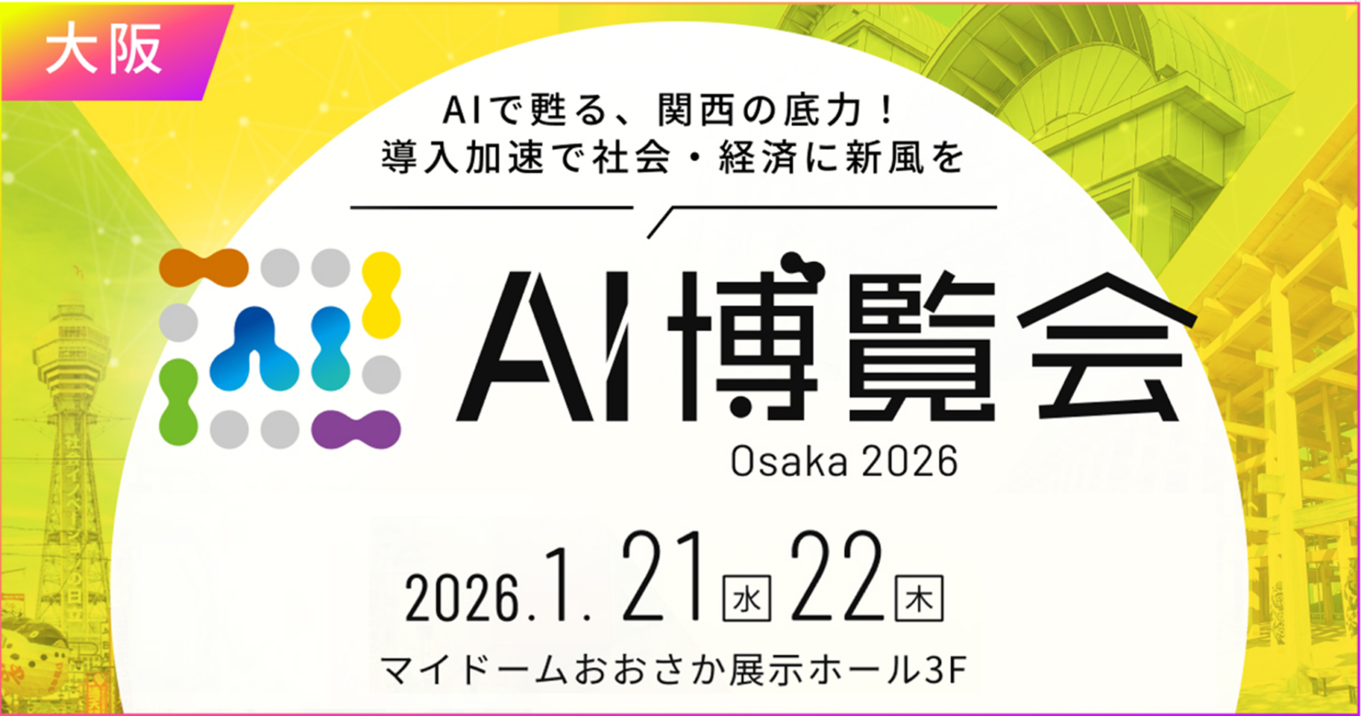 AI博覧会Osaka 2026、1月21〜22日にマイドームおおさかで開催へ 50社・100製品超が出展