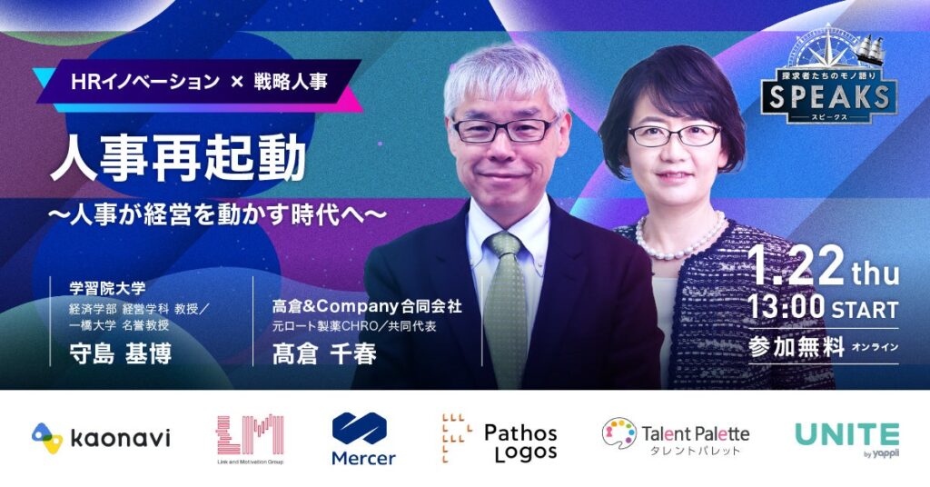 オンラインで「SPEAKS HRリーダーズサミット」1月22日開催 守島基博氏と髙倉千春氏が基調対談