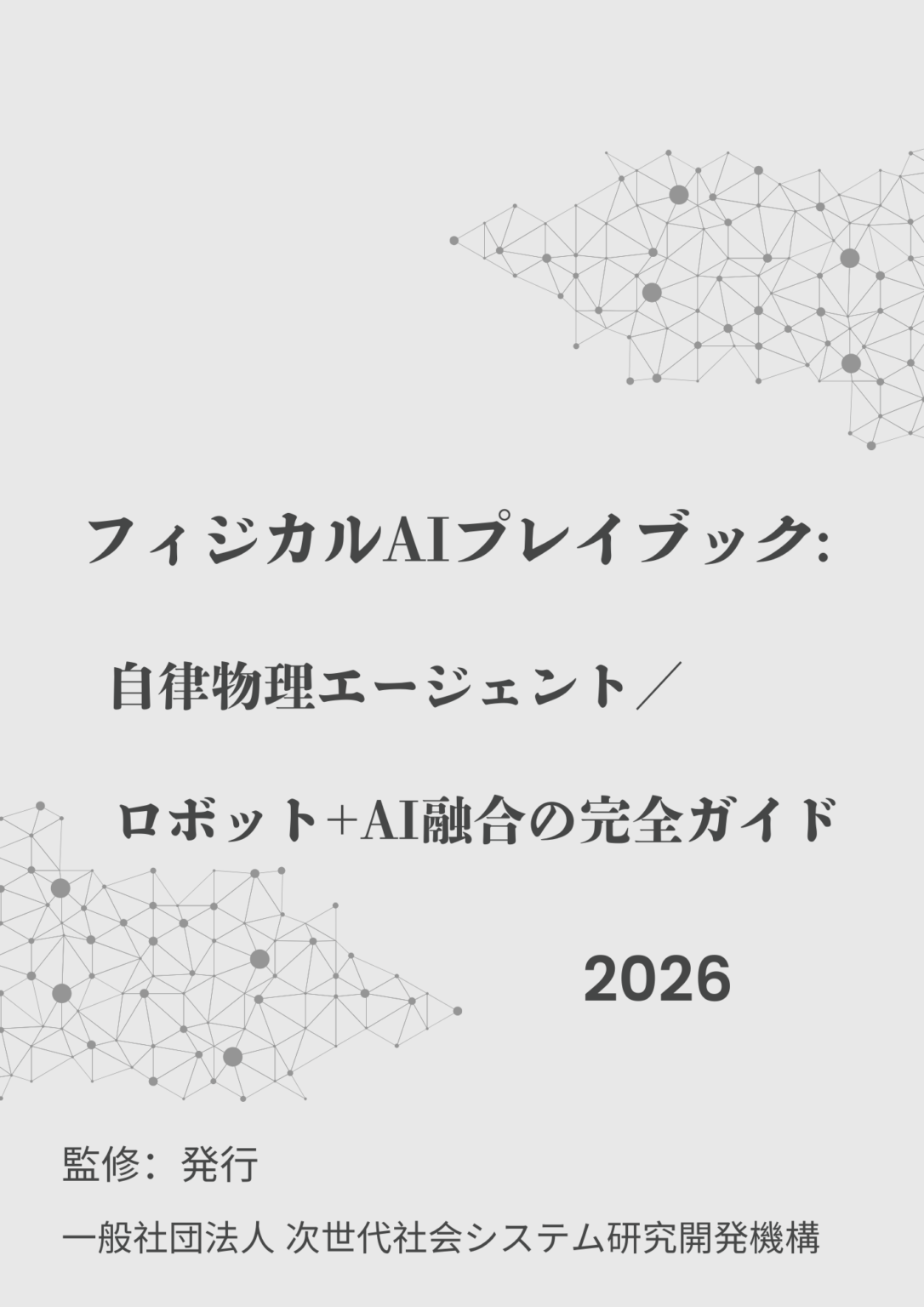 フィジカルAI白書2026年版を刊行、投資の82%が北米資本と分析