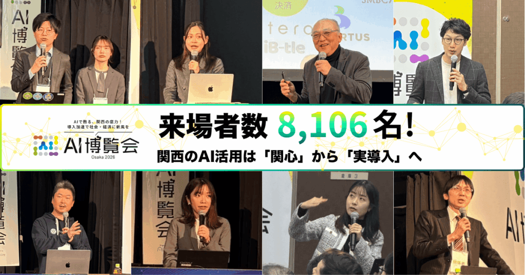 AI博覧会Osaka 2026、来場8106人 次回は4月に東京国際フォーラムで開催へ