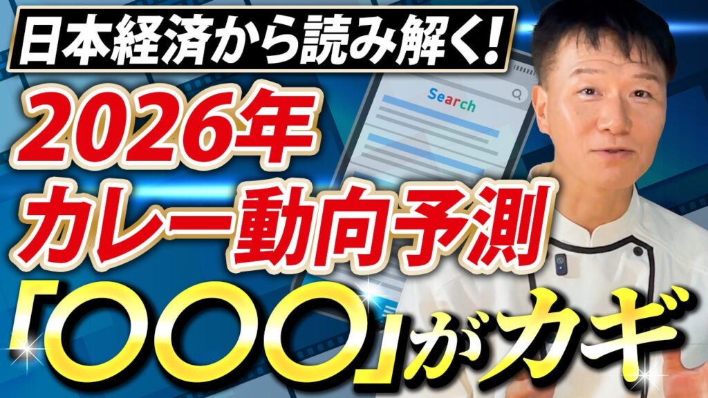 物価高でカレー調理コスト450円に 2026年は「キーマ・10分調理・名店再現」が成長軸