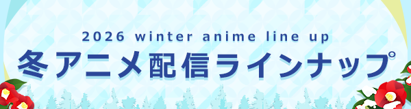 dアニメストア、2026年冬アニメ配信70作品を公開 独占『魔術師クノンは見えている』は1月4日22時から
