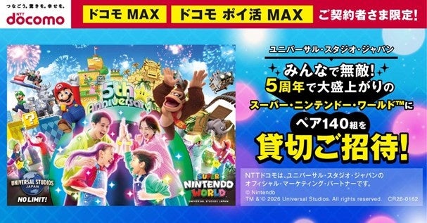 ドコモ、「ドコモMAX」契約者向けにUSJ「スーパー・ニンテンドー・ワールド」貸切チケットを抽選提供