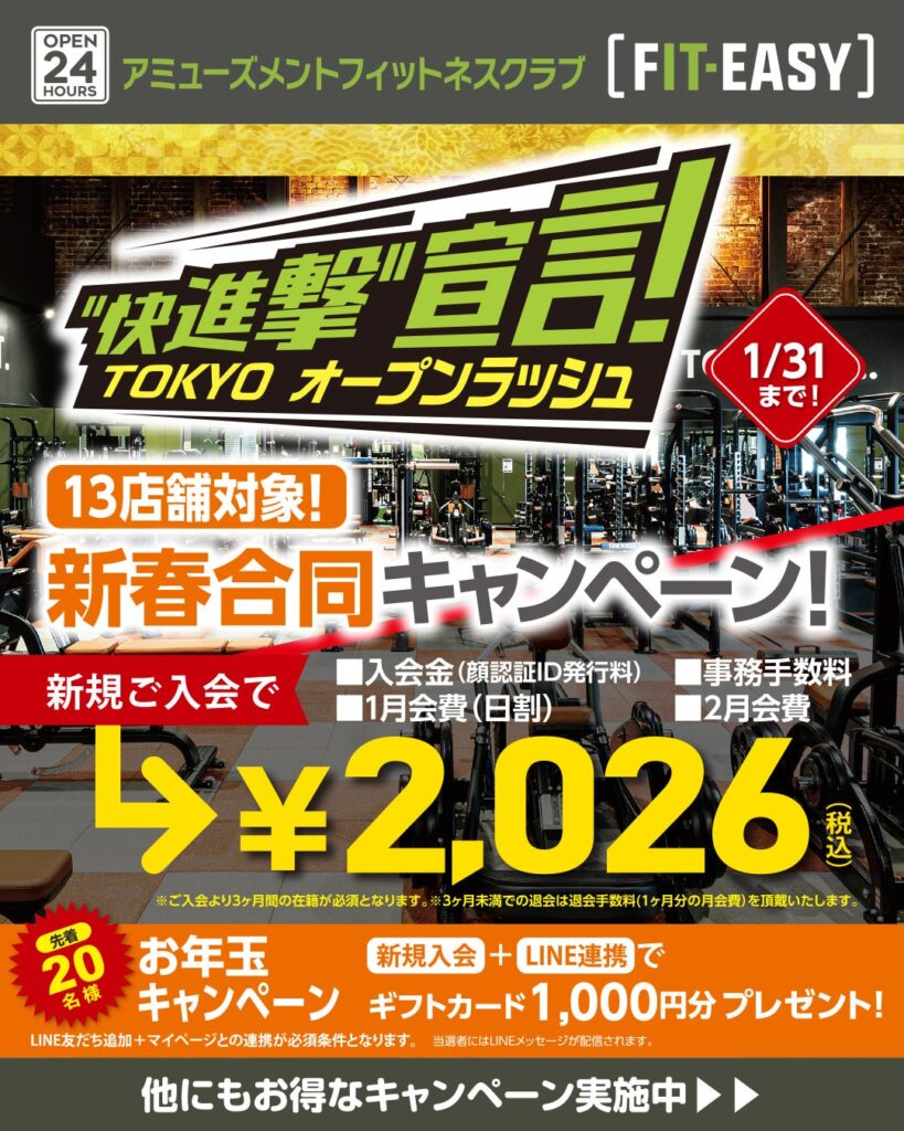 フィットイージー、全国36店舗で新春入会2,026円キャンペーン 1月末まで