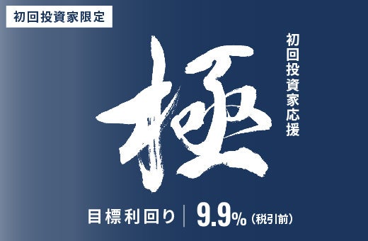 オルタナバンクで超短期ファンドID988公開、募集総額2,184万円で年9.9%目標