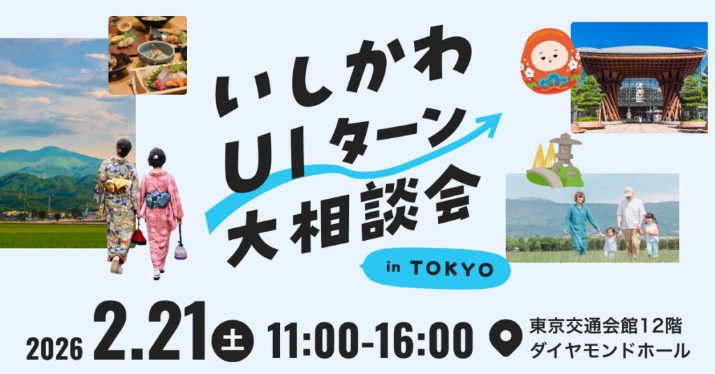 石川県、東京で移住相談会 2月21日開催、事前登録で県産米300g