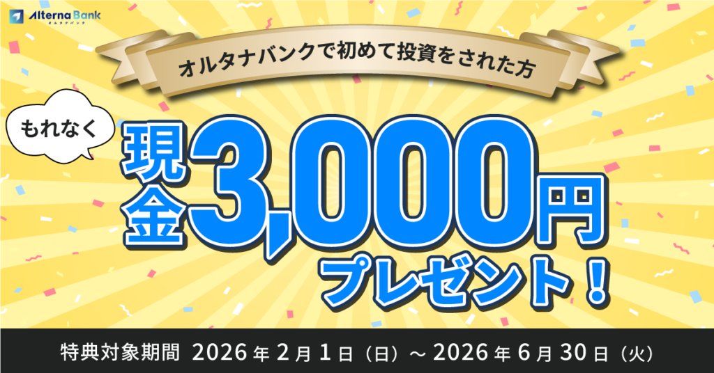 オルタナバンク、初回投資で現金3,000円付与 2月1日〜6月30日