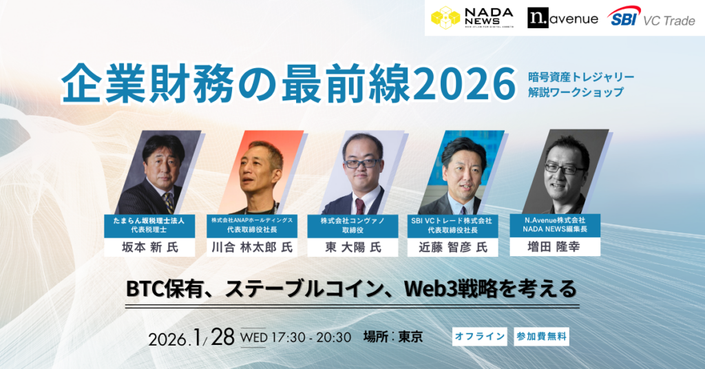 企業財務に暗号資産を組み込む実務を整理 N.Avenueが招待制ワークショップを1月28日開催