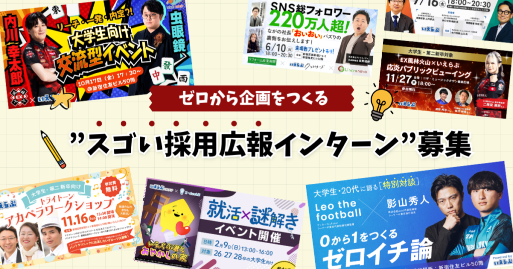 いえらぶGROUP、採用広報イベントを企画する5か月インターン募集 時給1250円で5人