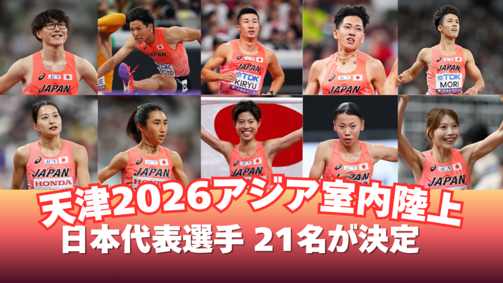 JAAF、天津2026アジア室内の日本代表21人決定 世界陸上代表14人含む