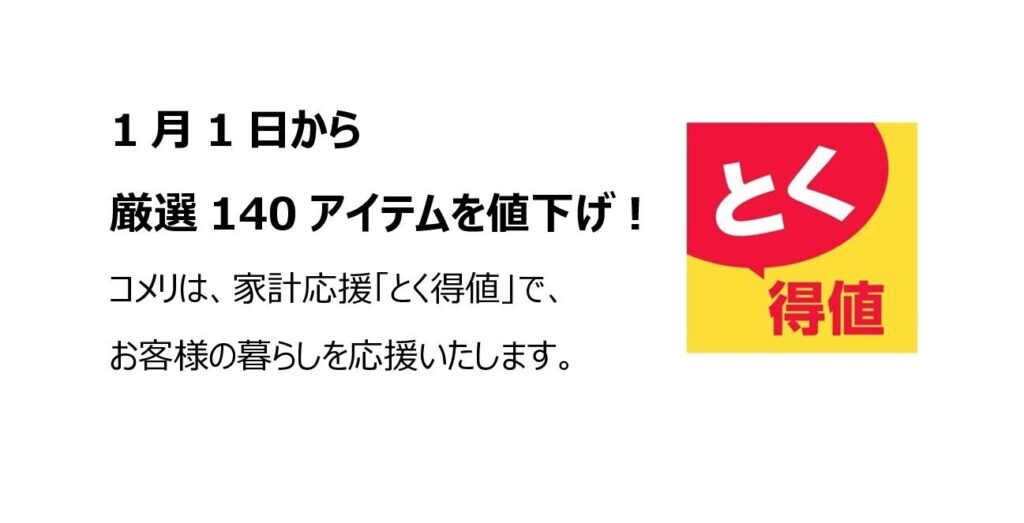 コメリ「とく得値」で140品目を追加値下げ、2026年1月1日から全国約1,200店で