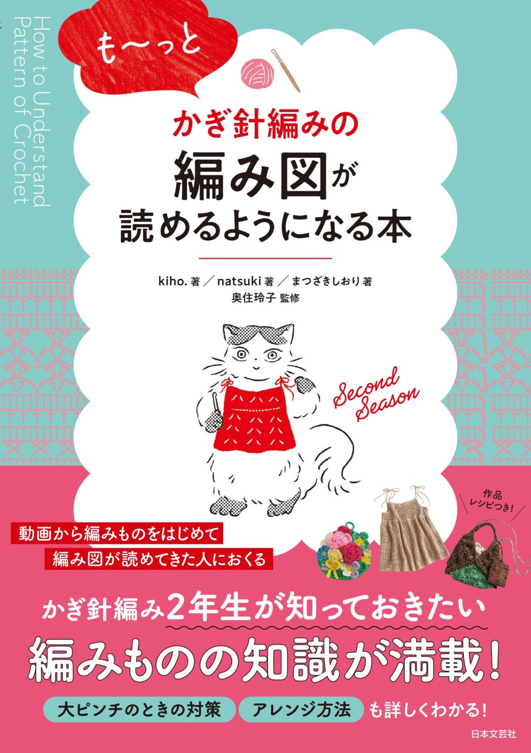 日本文芸社、かぎ針編み経験者向け新刊「編み図の読み解き」強化本を2月2日発売
