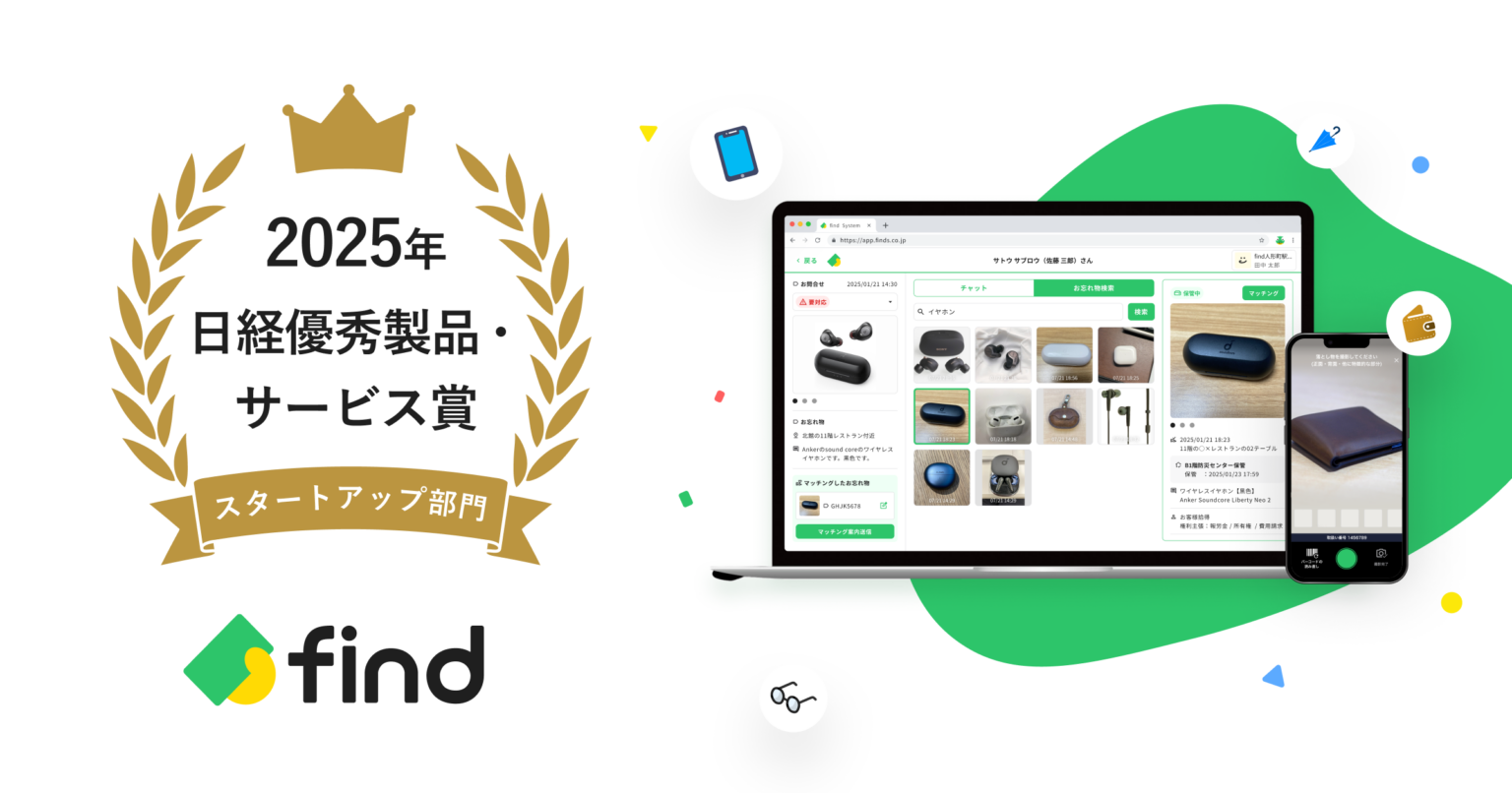 落とし物管理の「落とし物クラウドfind」、日経優秀製品・サービス賞でスタートアップ部門賞を受賞