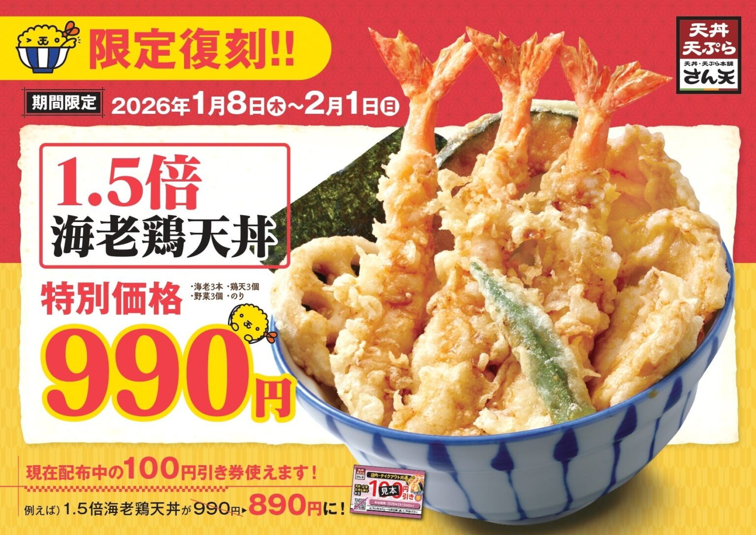 さん天、「1.5倍海老鶏天丼」を990円で復刻 1月8日〜2月1日、全店で販売