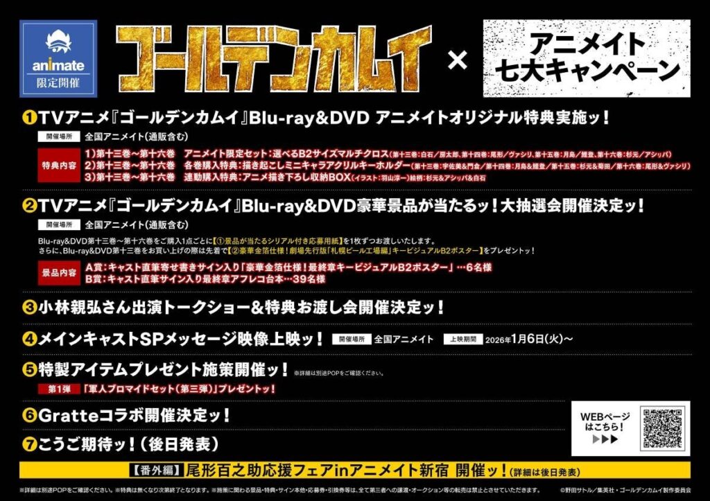 アニメ『ゴールデンカムイ』最終章放送開始でアニメイトが7大企画、BD/DVD13~16巻特典や抽選会も