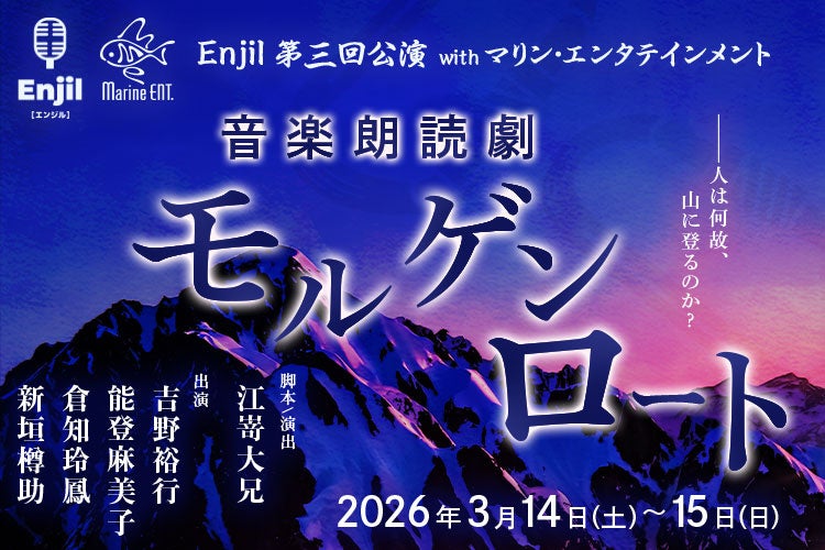 音楽朗読劇『モルゲンロート』が2026年3月14・15日上演、アニメイトシアターで全4ステージ