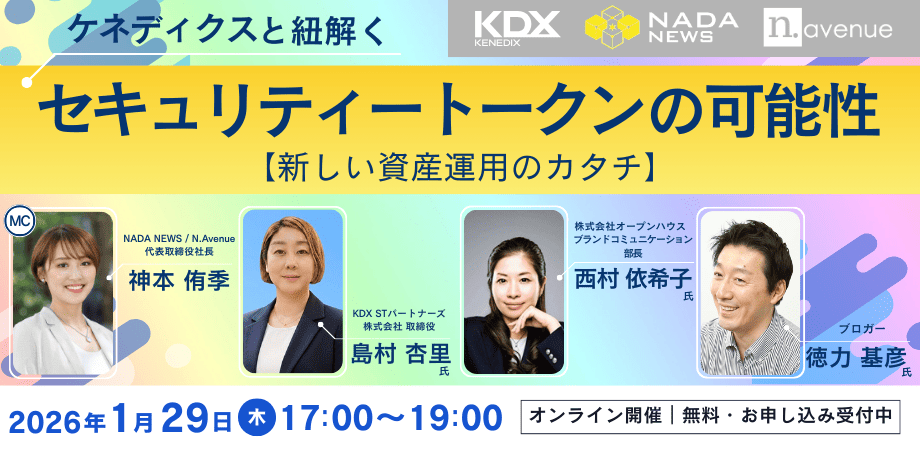 不動産STの最新動向を解説する無料オンラインイベント、1月29日開催