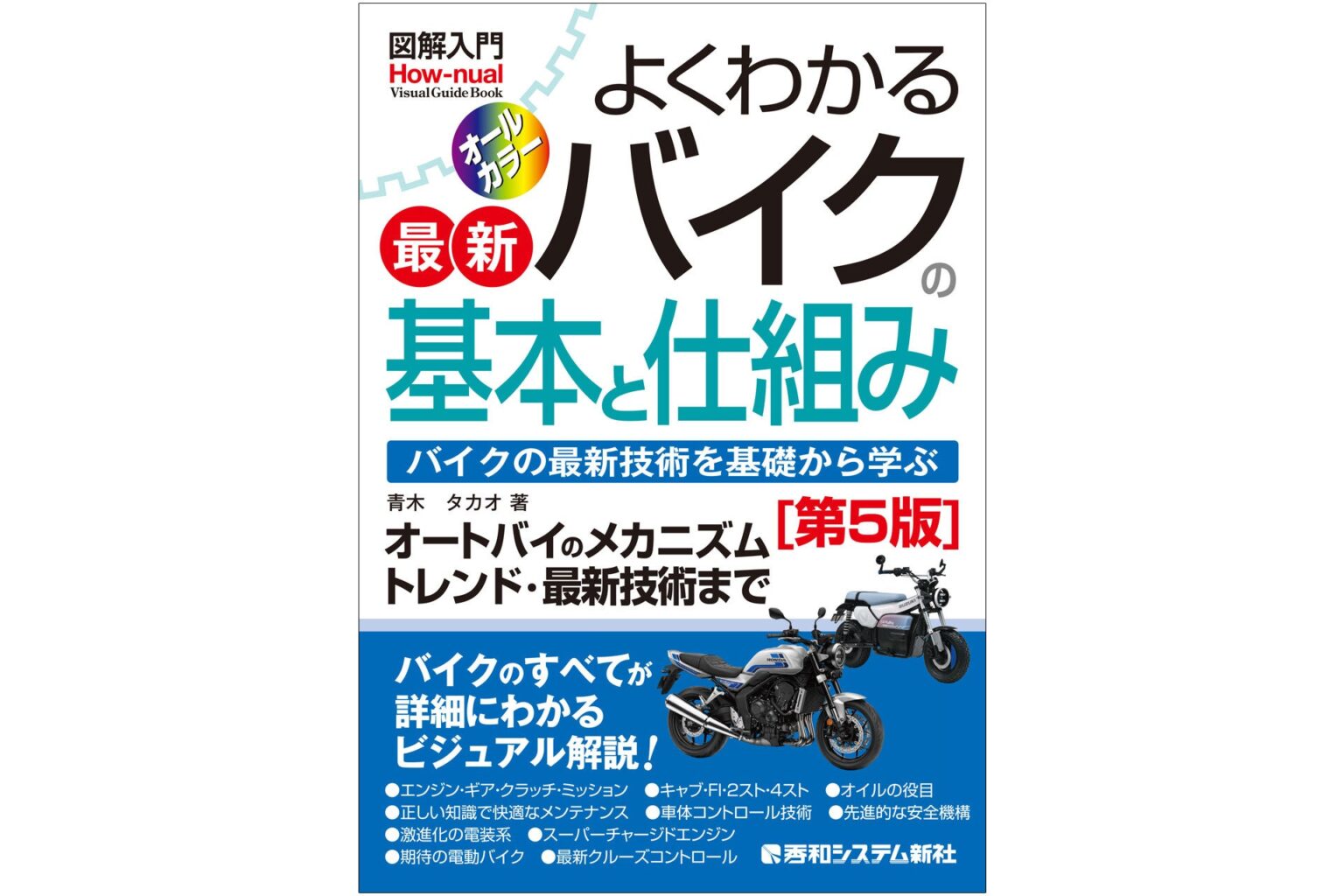 バイクの仕組みを図解で学べる入門書第5版、1月23日発売へ
