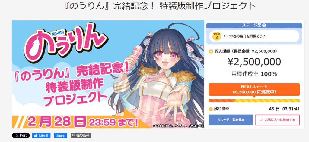 『のうりん』完結記念CFが2時間半で250万円到達、最終14巻「特装版」制作へ