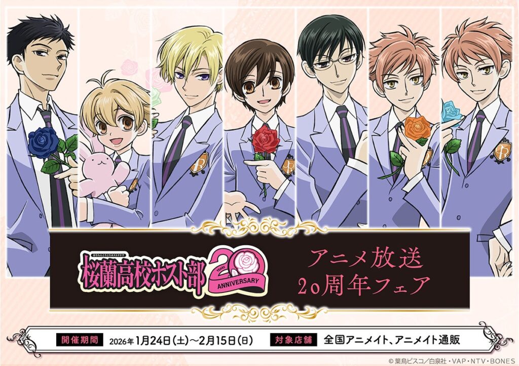 『桜蘭高校ホスト部』20周年で新グッズ、アニメイトでフェアと梅田オンリーショップ