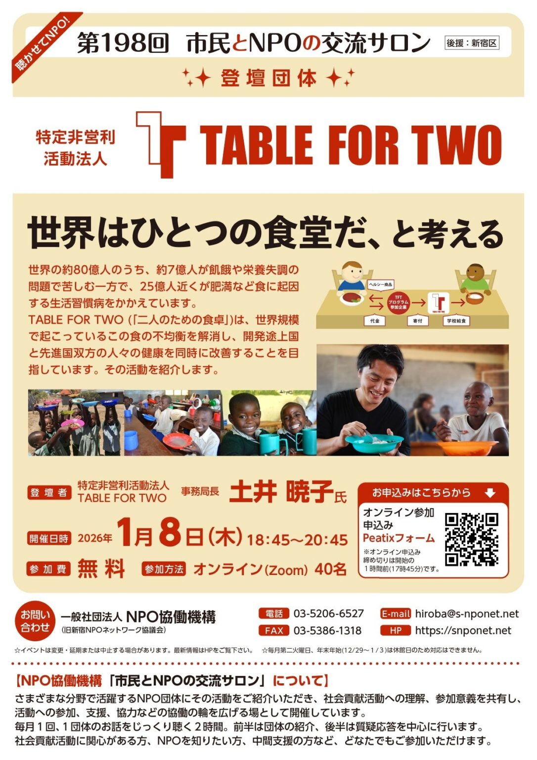 食の不均衡に挑むTABLE FOR TWOが登壇 市民とNPO交流サロン第198回、1月8日オンライン開催