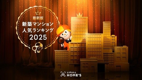 LIFULL HOME’Sの2025年新築分譲マンション人気、全国TOP10は東京23区9物件 PVと資料請求で集計
