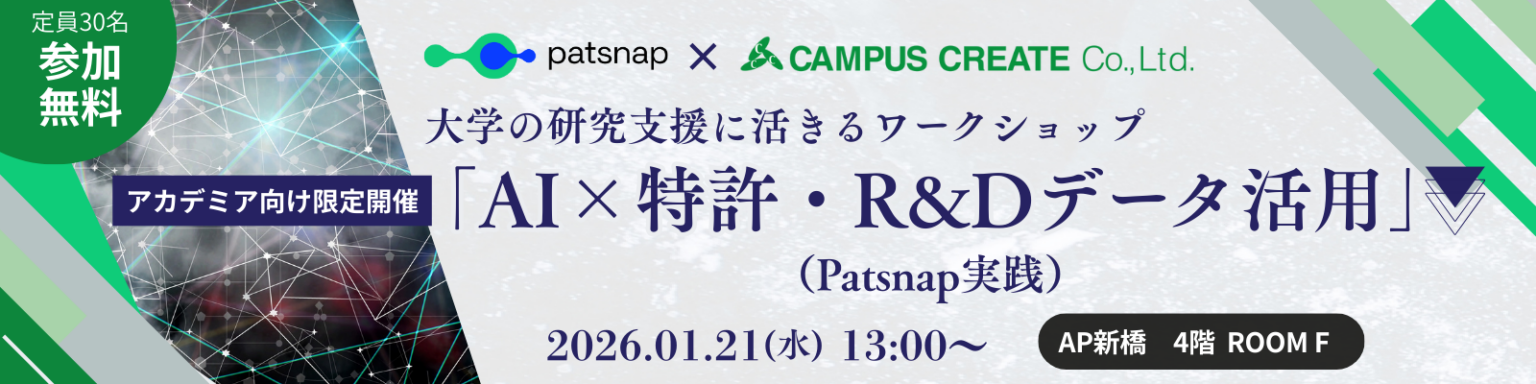 大学の産学連携担当向けにAIで特許・R&Dデータ分析を学ぶ無料WS、1月21日新橋で開催