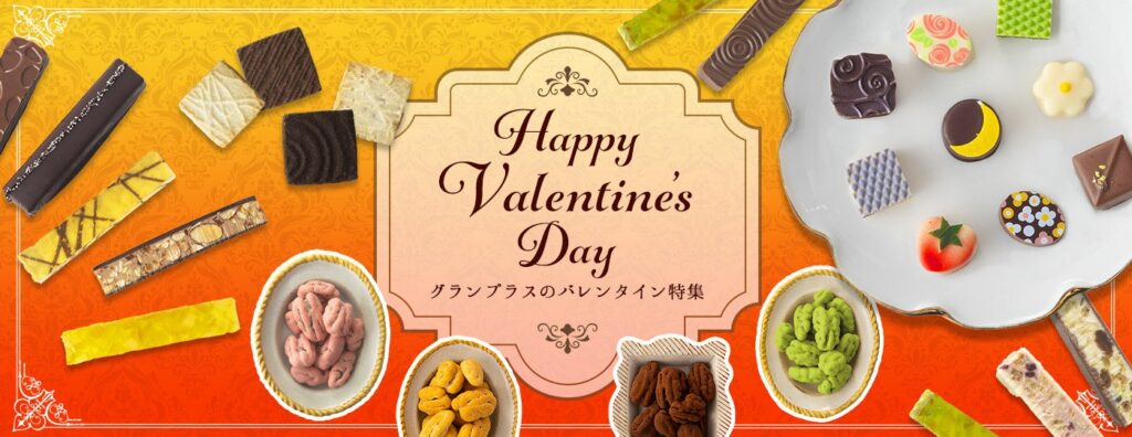 グランプラス、2026年バレンタイン向け新作を1月1日オンライン先行販売 全9種ノンアルコールのミニトリュフなど