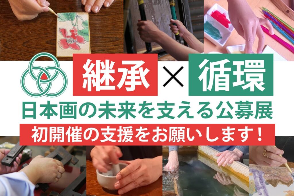 日本画公募展「日本画継環展」、2月16日からクラファン開始 応募200点超で運営費など支援募る