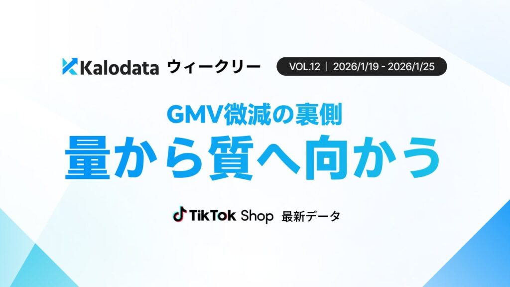 日本TikTok Shop週次:GMV9.97億円で前週比2%減、動画・ライブは4%増