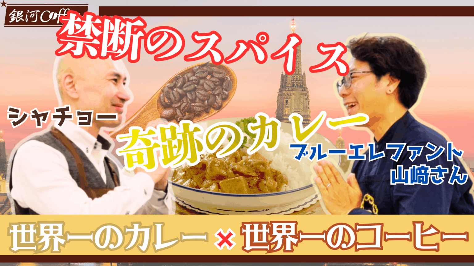 希少豆3種を粉末化しマッサマンカレーへ、「銀河コーヒー」×「ブルーエレファント」が検証動画公開