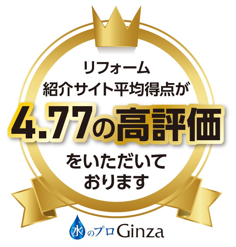 Ginza、リフォーム紹介サイト平均4.77点 施工17万5000件の水回りリフォームで評価