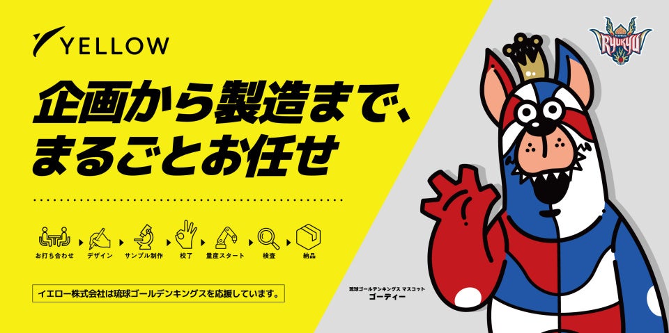 イエロー、ギフト・ショー春2026出展へ 法人向けグッズとカプセルトイ「黄組」、通関新事業も紹介