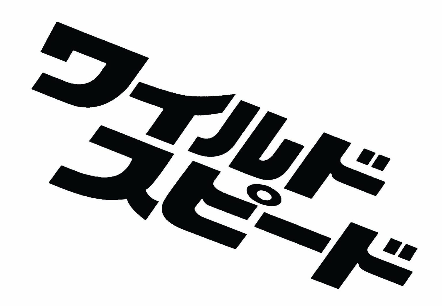 BS日テレ、『ワイルド・スピード』5作品を1月25日から5週連続で無料放送